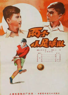 两个小足球队海报