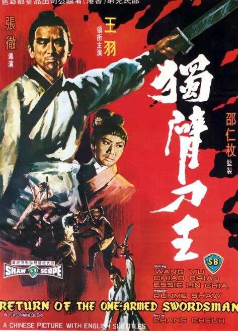 独臂刀王海报