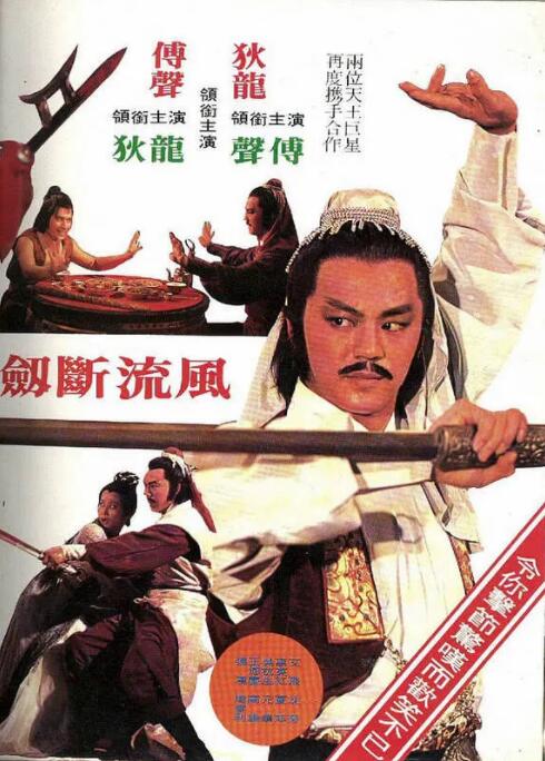风流断剑小小刀海报