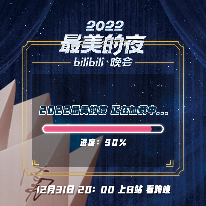 2022最美的夜 bilibili晚会海报