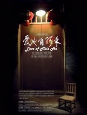 爱也有阿禾海报