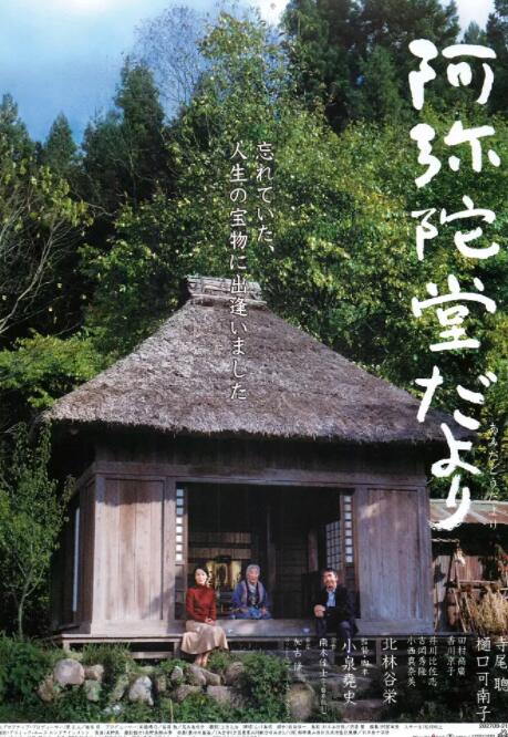 阿弥陀堂讯息海报