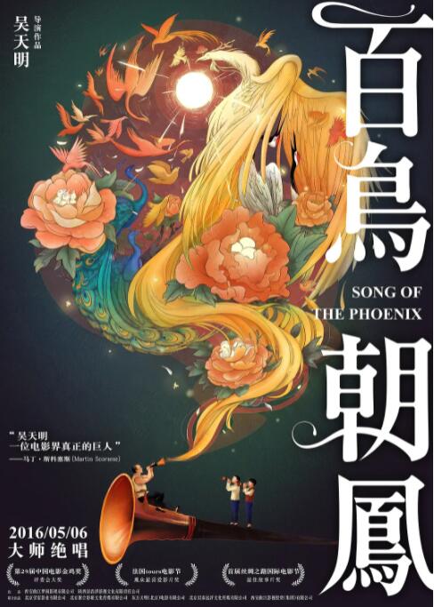 百鸟朝凤海报