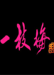 一枝梅海报