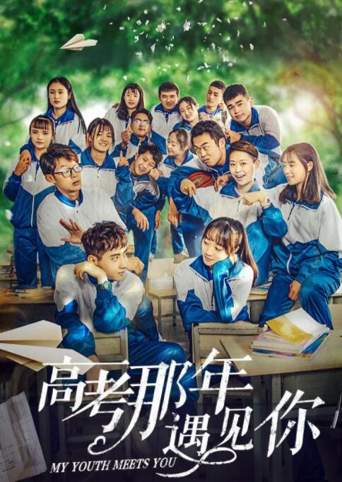 高考那年遇见你海报
