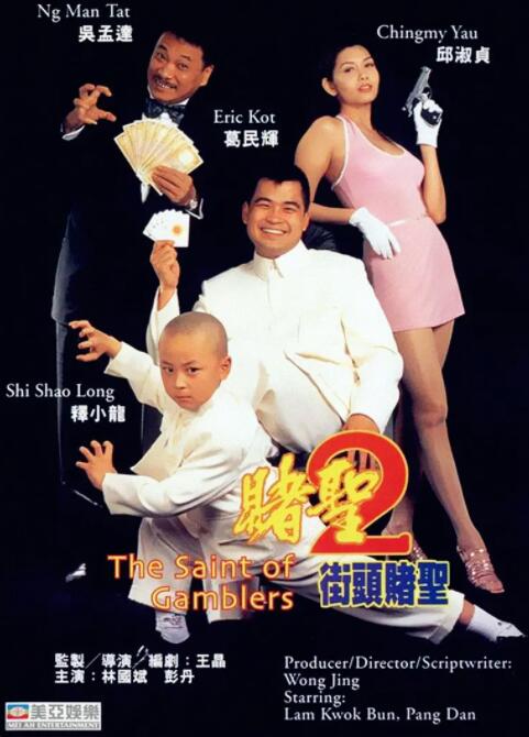 赌圣2：街头赌圣海报