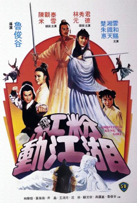 红粉动江湖海报