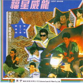 福星威龙海报