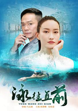 泳往直前2016海报