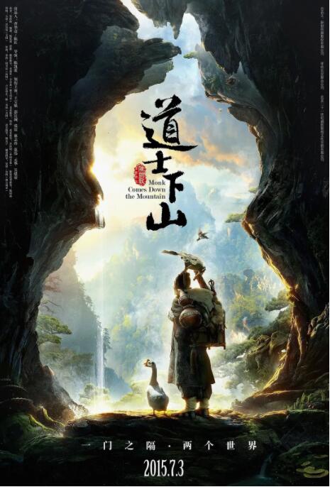 道士下山海报