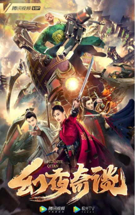 幻夜奇谈海报