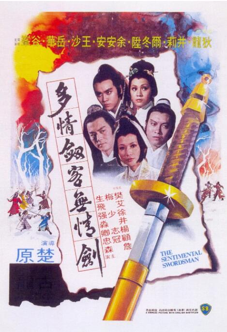 多情剑客无情剑海报