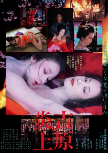 吉原炎上1987海报
