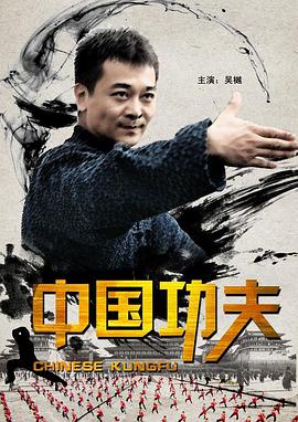 中国功夫海报