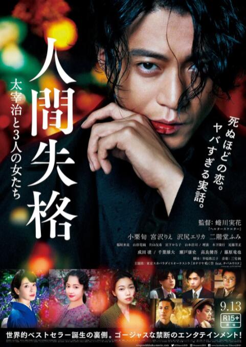人间失格：太宰治和三个女人们海报
