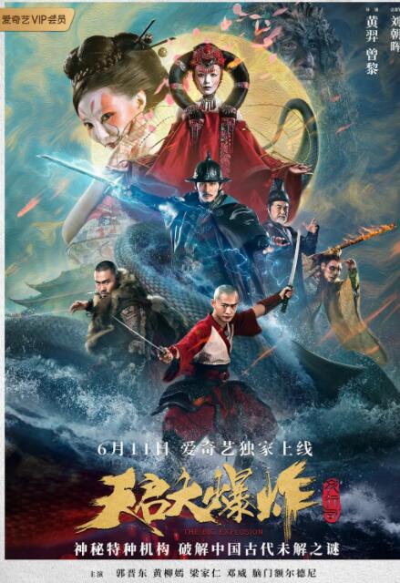 天启大爆炸海报