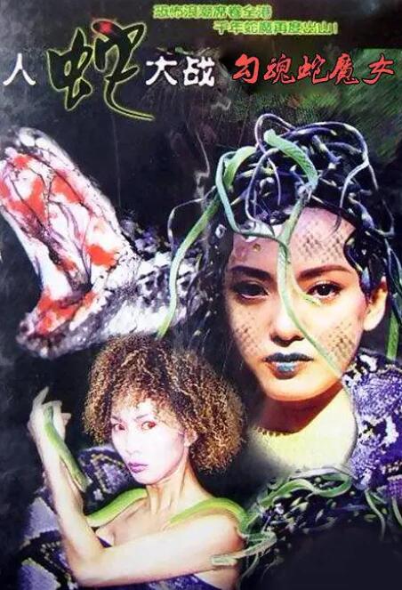 勾魂蛇魔女海报