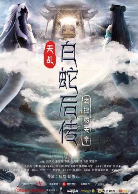 天乩之天帝传说海报