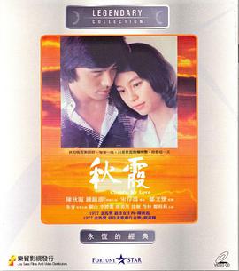 秋霞海报