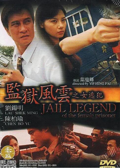 监狱风云之女逃犯海报