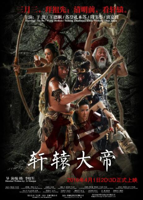 轩辕大帝海报