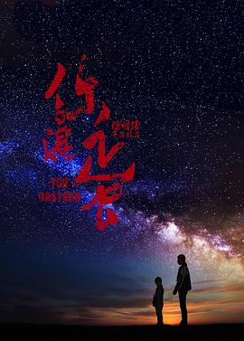 你混蛋海报
