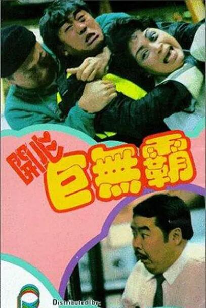 开心巨无霸海报