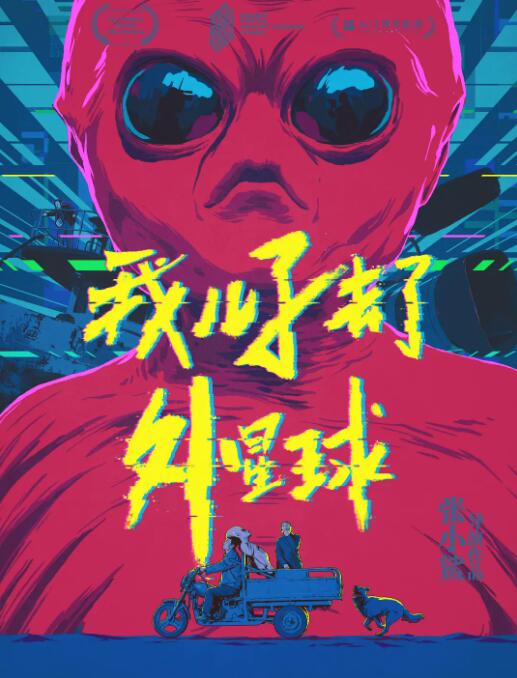 我儿子去了外星球海报