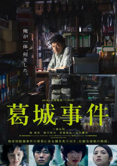 葛城事件海报