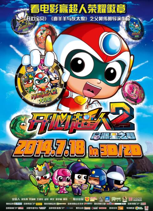 开心超人2：启源星之战海报