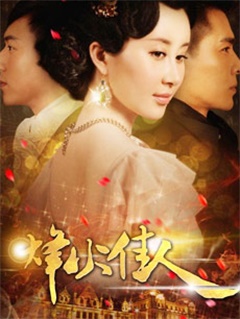 烽火丽人海报