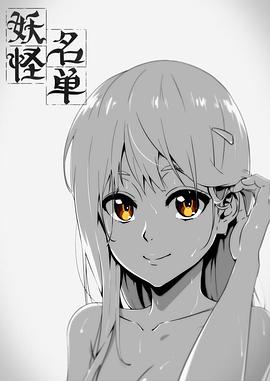 妖怪名单 第一季海报