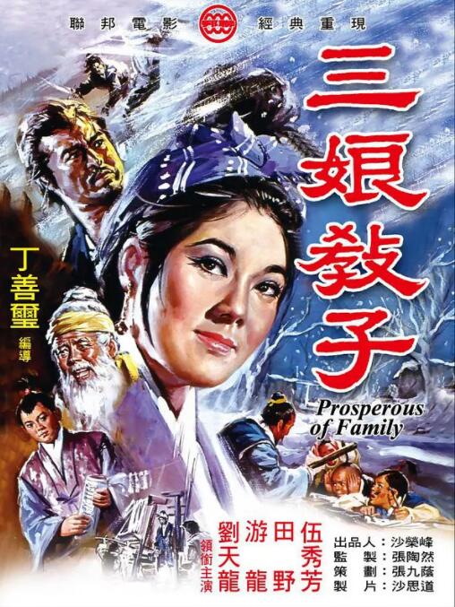 三娘教子海报