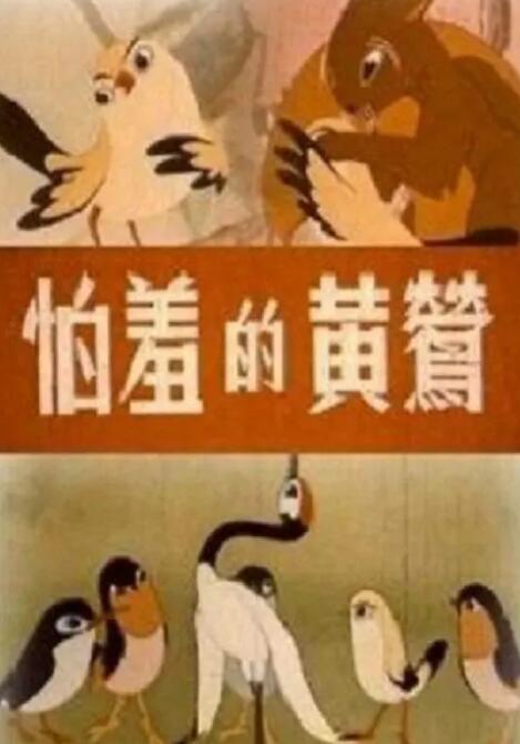 怕羞的黄莺海报