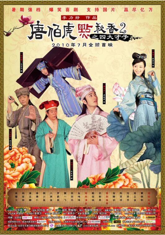 唐伯虎点秋香2之四大才子海报