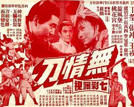 无情刀海报