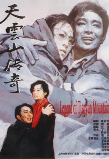 天云山传奇海报