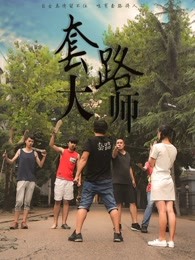 套路大师海报