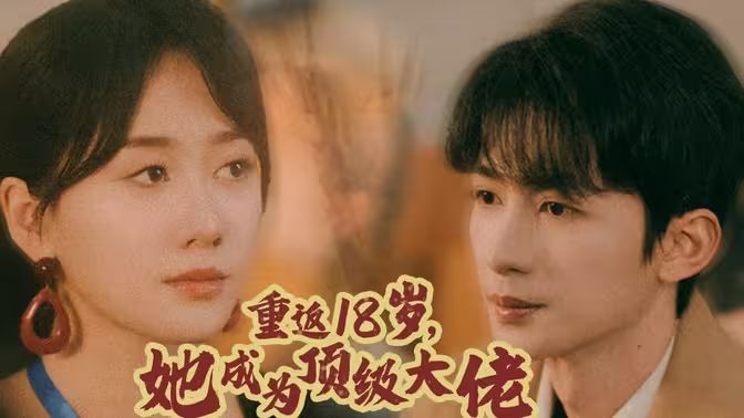 重返18岁，她成为顶级大佬海报