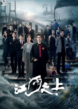 江河之上海报