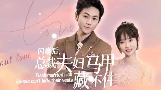 闪婚后，总裁夫妇马甲藏不住海报