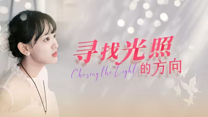 寻找光照的方向海报