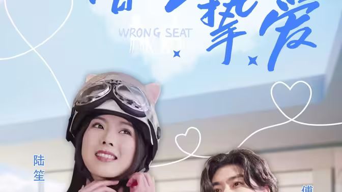 错位挚爱海报