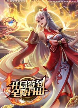 开局签到至尊丹田动态漫画海报