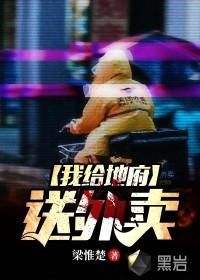 我给地府送外卖海报