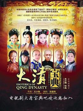 乾隆秘史海报