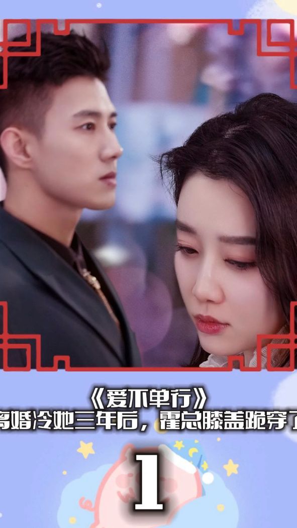 爱不单行（离婚冷她三年后，霍总膝盖跪穿了）海报