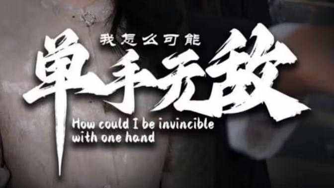 我怎么可能单手无敌海报