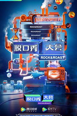 脱口秀大会 第三季海报