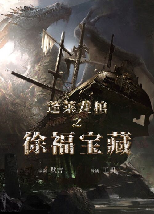蓬莱龙棺之徐福宝藏海报